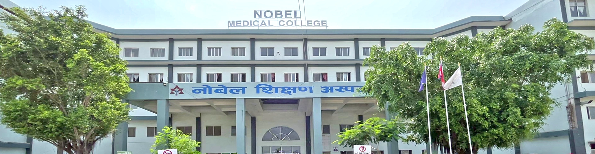 Vacancies at Nobel Medical College
